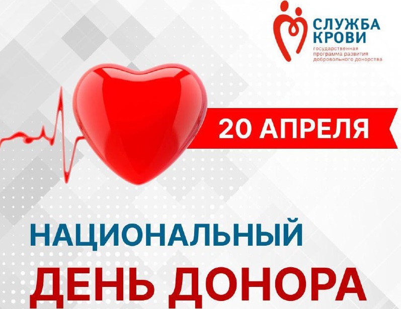 Национальный день донора крови. День донора. День донора в 2023 году.